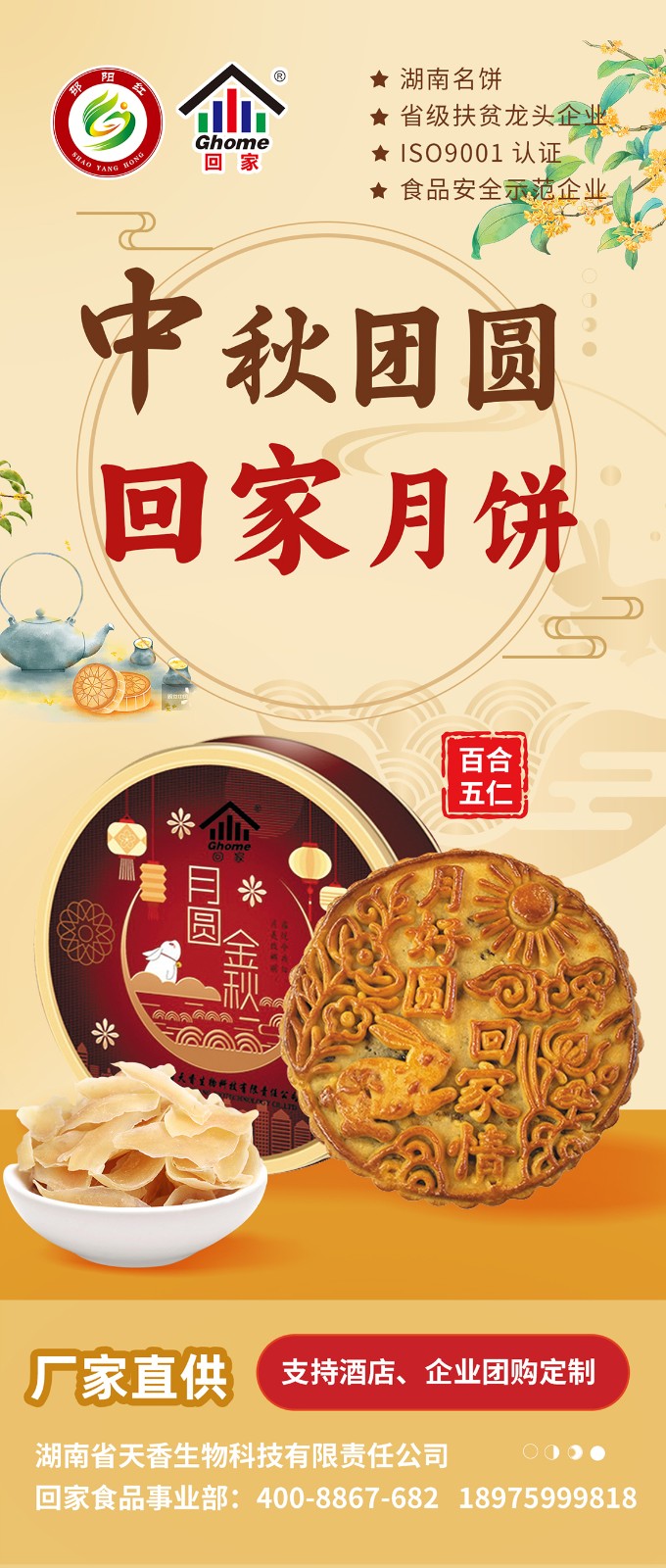 湖南名餅，回家中秋月餅禮盒全面上線 | 優(yōu)質(zhì)原料，傳統(tǒng)工藝，精品制作，中秋佳禮，就選“回家”！